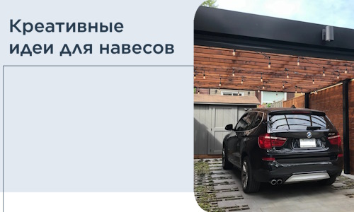 Креативные идеи для навесов от РадиДОМА-Грг