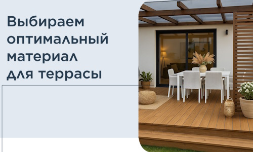Выбираем оптимальный материал для террасы в Георгиевске