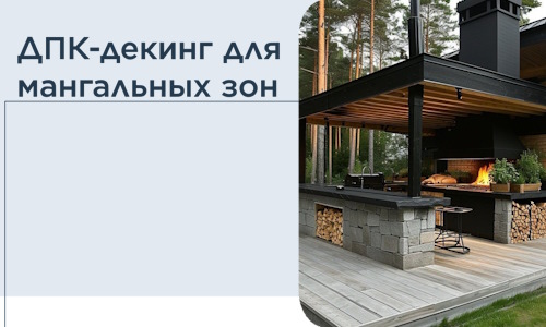 ДПК-декинг для мангальных зон в Георгиевске